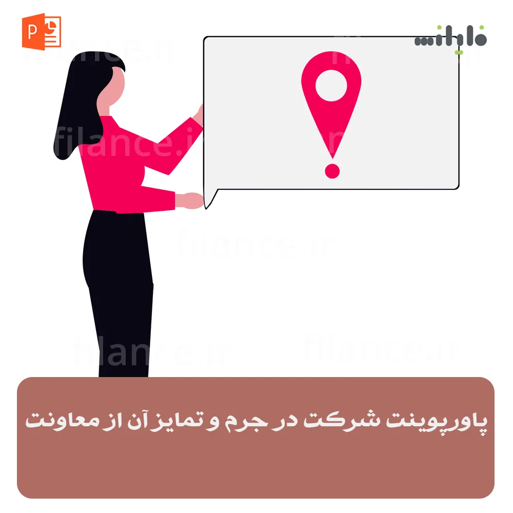 پاورپوینت شرکت در جرم و تمایز آن از معاونت