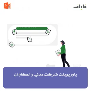 پاورپوینت شرکت مدنی و احکام آن