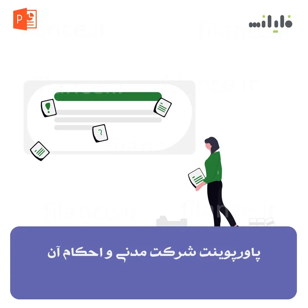 پاورپوینت شرکت مدنی و احکام آن