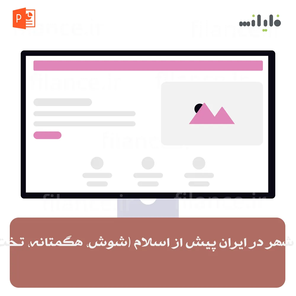 پاورپوینت شهر در ایران پیش از اسلام (شوش، هگمتانه، تخت جمشید)