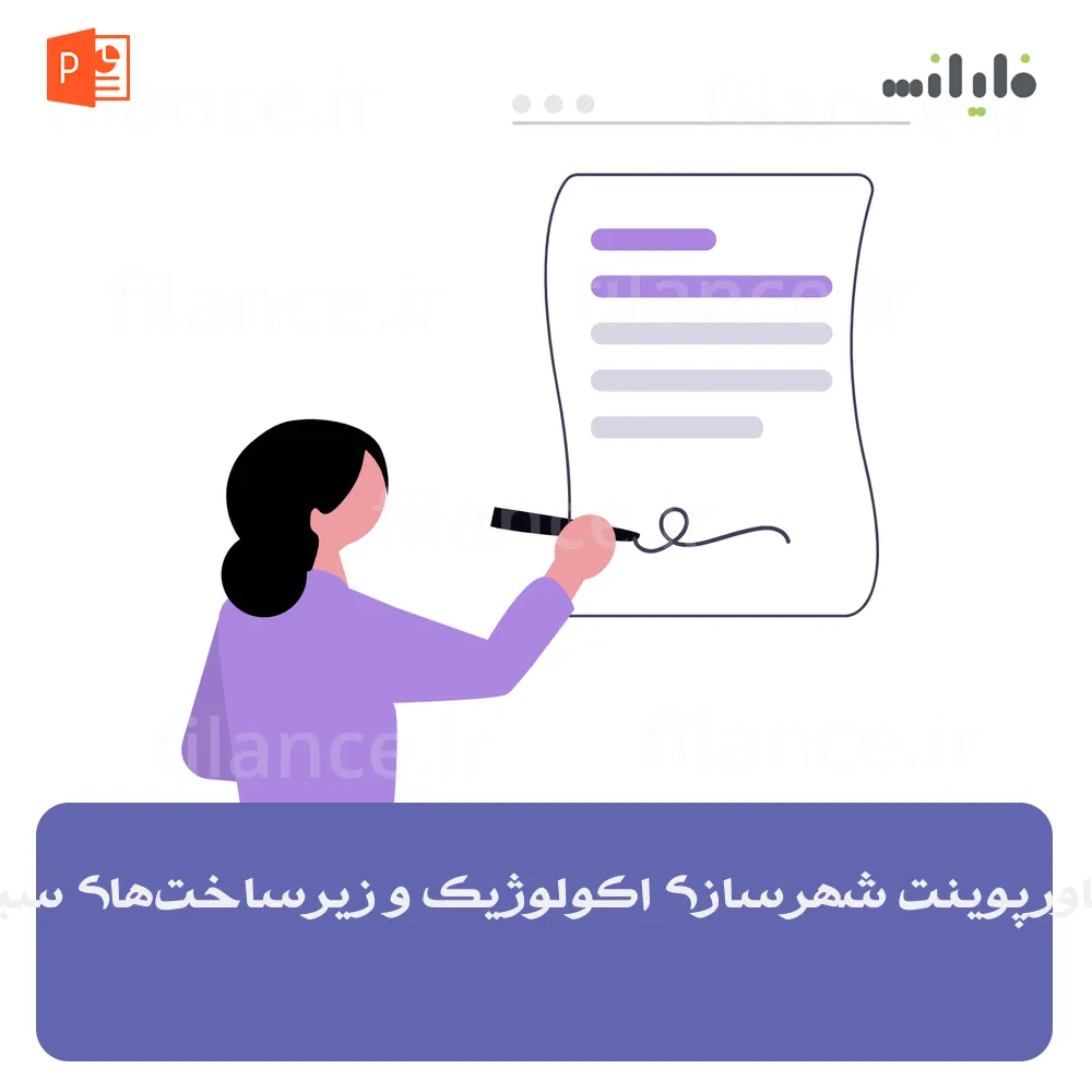 پاورپوینت شهرسازی اکولوژیک و زیرساخت‌های سبز