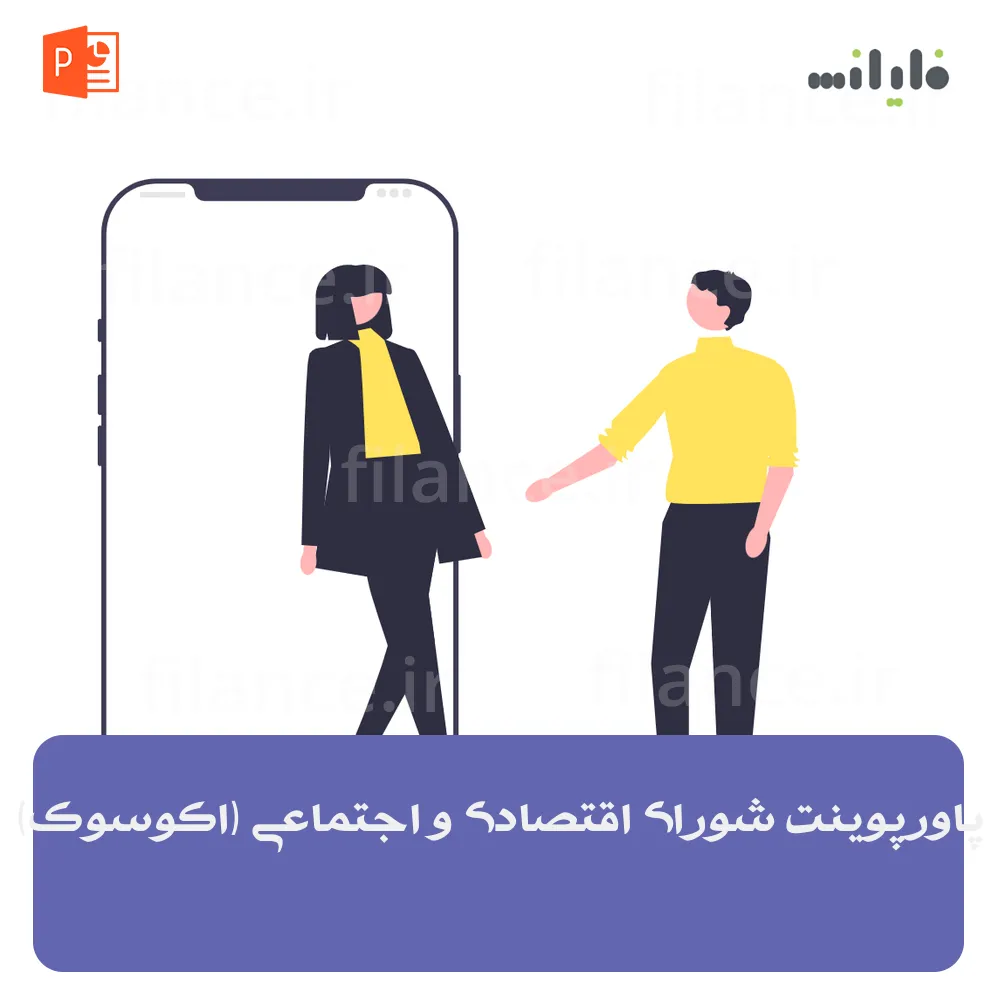 پاورپوینت شورای اقتصادی و اجتماعی (اکوسوک)