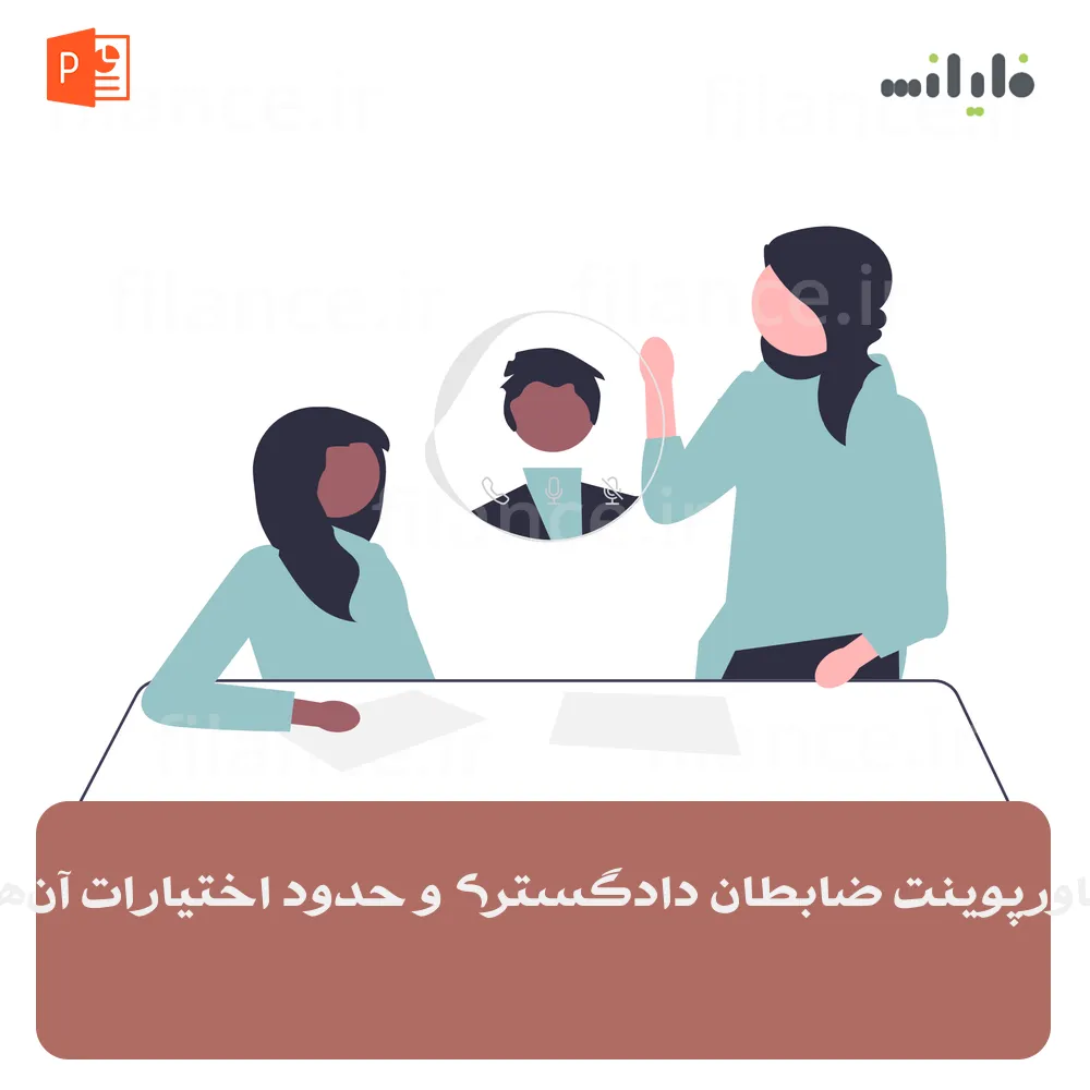 پاورپوینت ضابطان دادگستری و حدود اختیارات آن‌ها