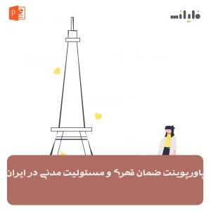 پاورپوینت ضمان قهری و مسئولیت مدنی در ایران