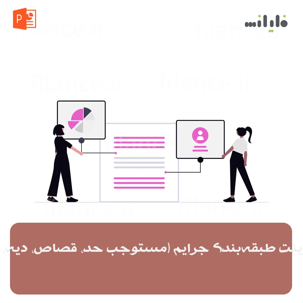 پاورپوینت طبقه‌بندی جرایم (مستوجب حد، قصاص، دیه، تعزیر)