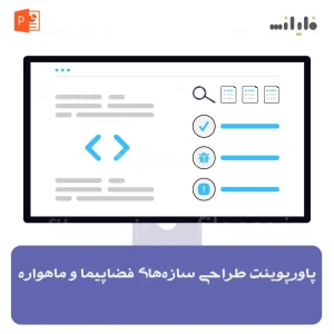 پاورپوینت طراحی سازه‌های فضاپیما و ماهواره