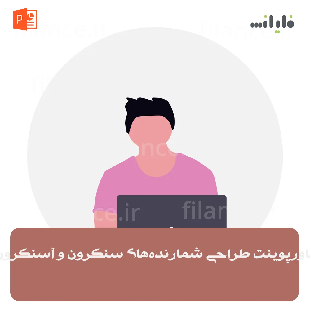 پاورپوینت طراحی شمارنده‌های سنکرون و آسنکرون
