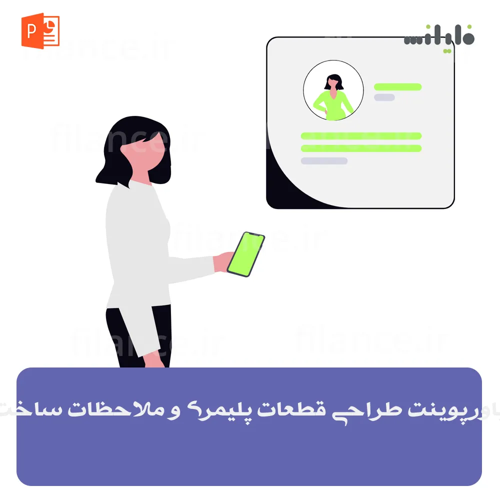 پاورپوینت طراحی قطعات پلیمری و ملاحظات ساخت