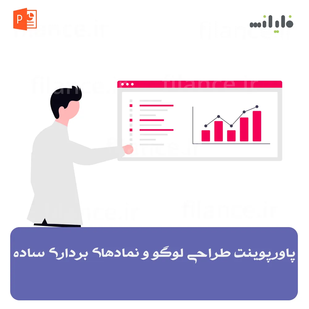 پاورپوینت طراحی لوگو و نمادهای برداری ساده
