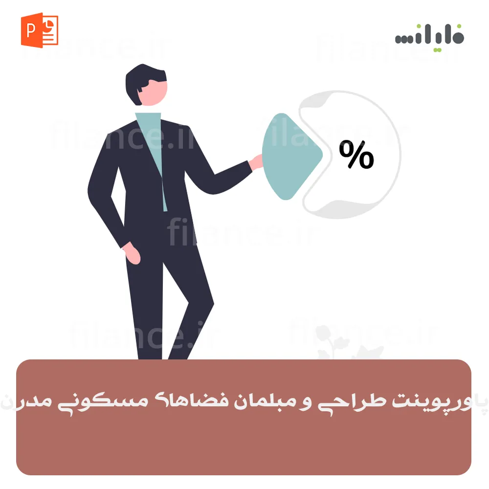 پاورپوینت طراحی و مبلمان فضاهای مسکونی مدرن