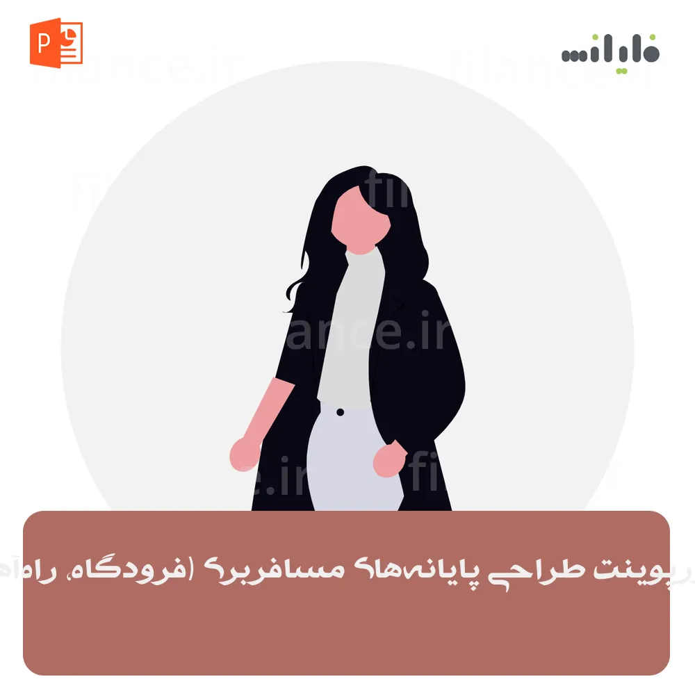 پاورپوینت طراحی پایانه‌های مسافربری (فرودگاه، راه‌آهن)