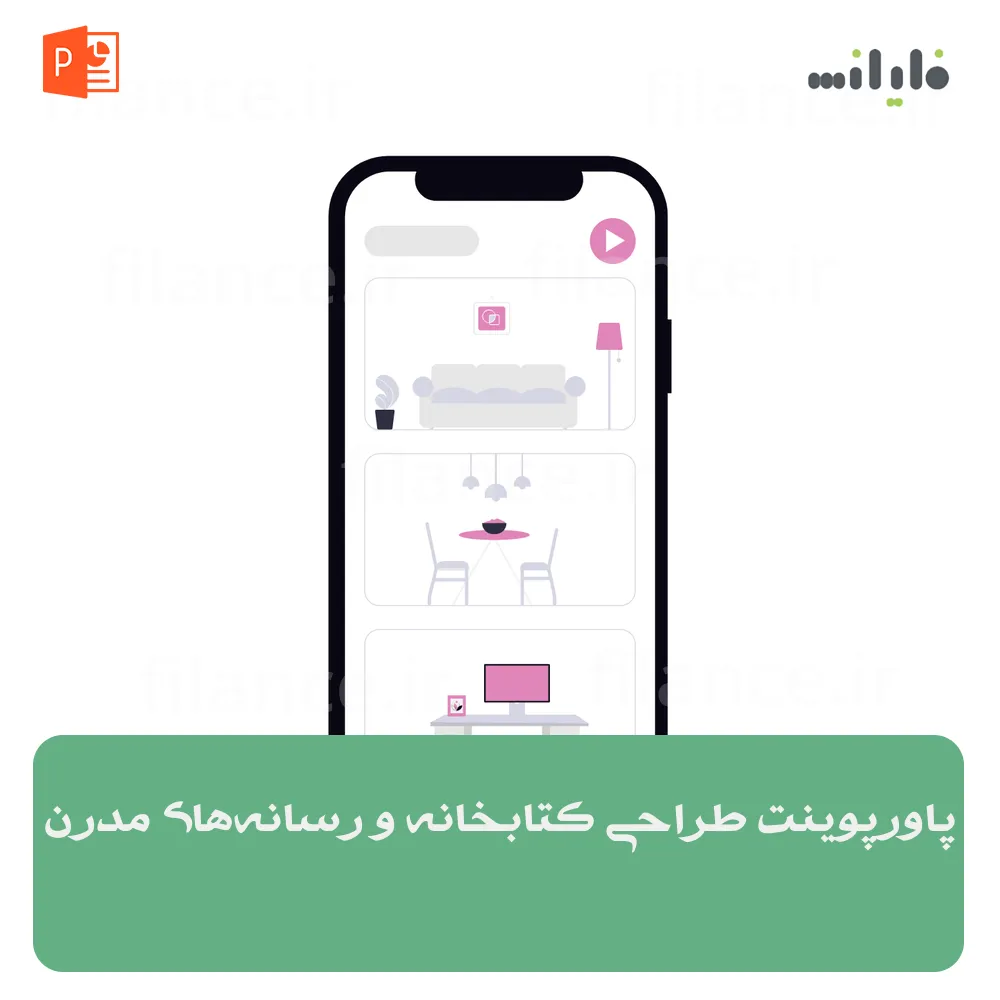 پاورپوینت طراحی کتابخانه و رسانه‌های مدرن