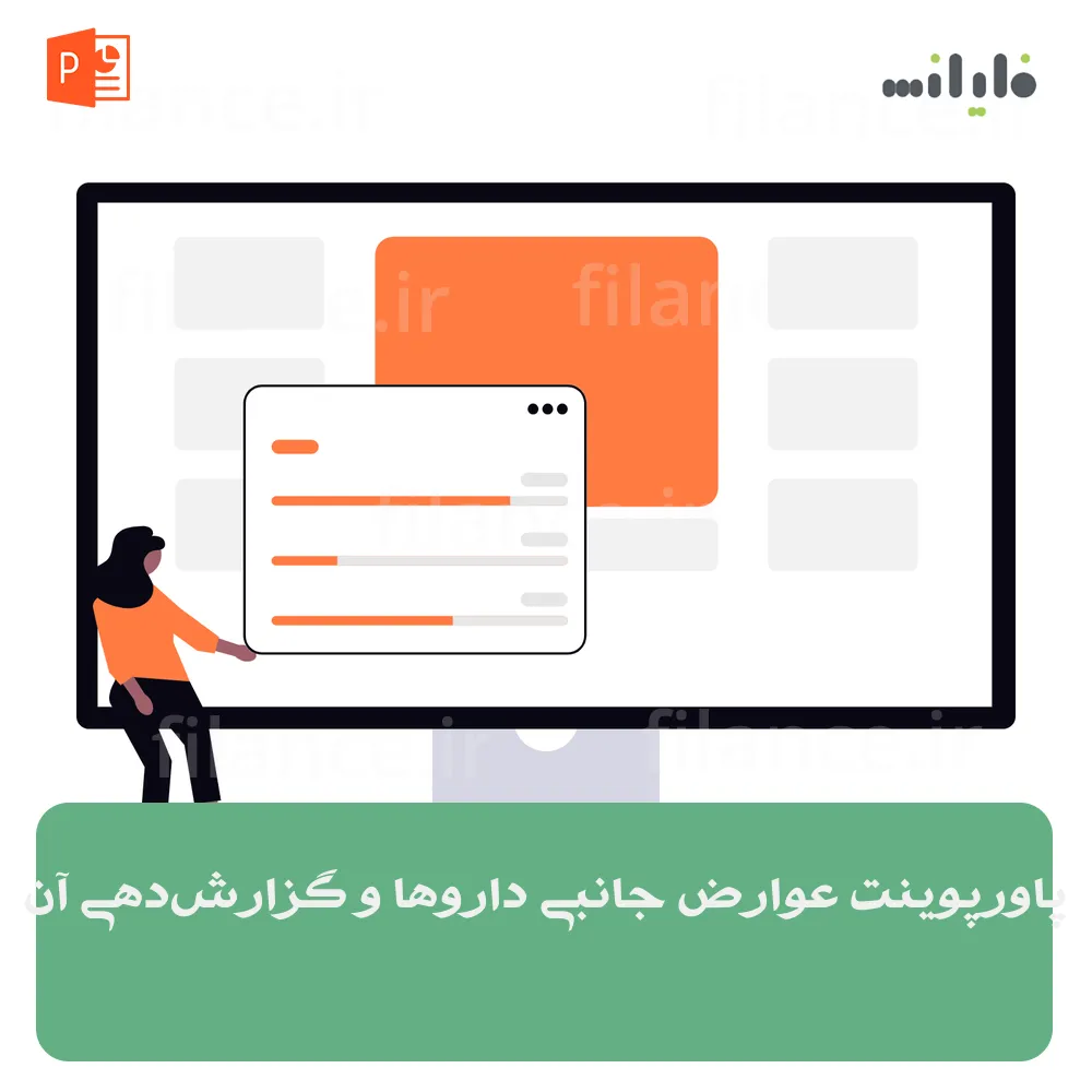 پاورپوینت عوارض جانبی داروها و گزارش‌دهی آن