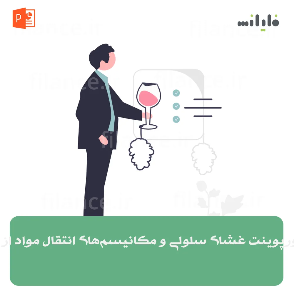 پاورپوینت غشای سلولی و مکانیسم‌های انتقال مواد از آن