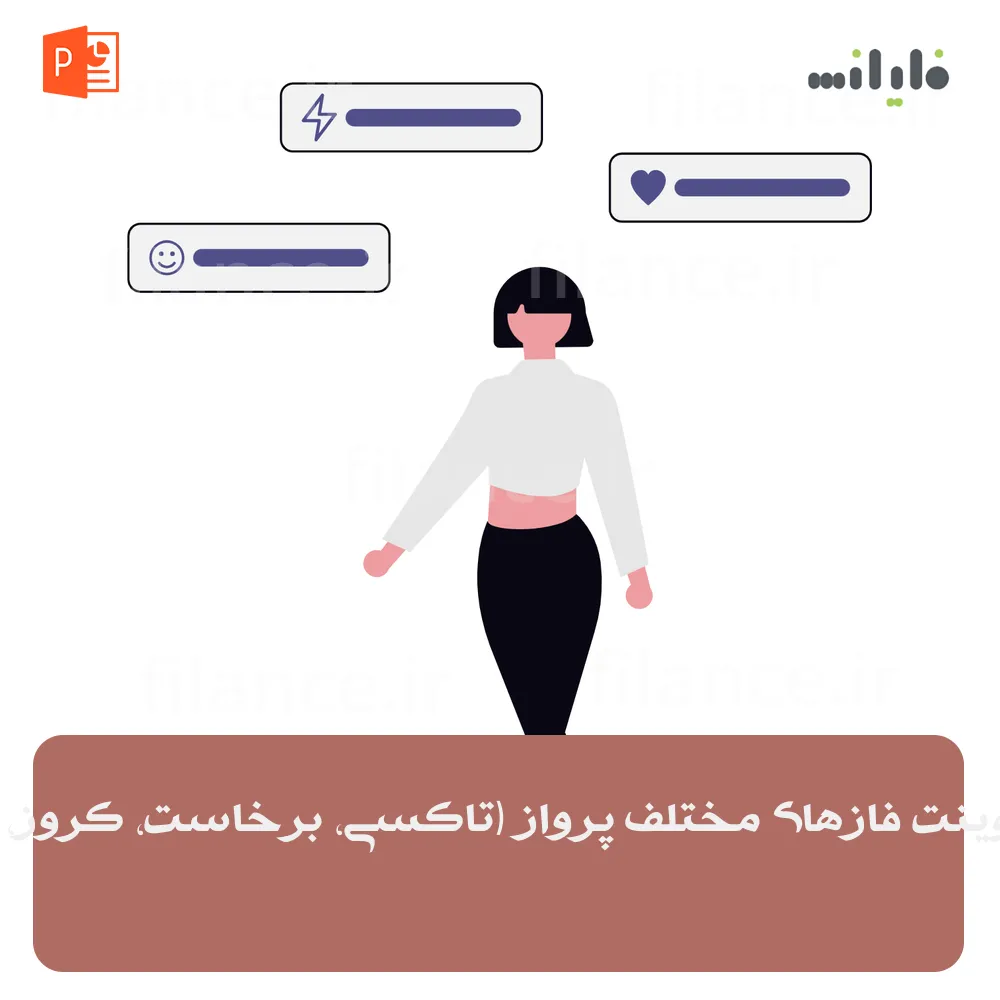 پاورپوینت فازهای مختلف پرواز (تاکسی، برخاست، کروز، فرود)