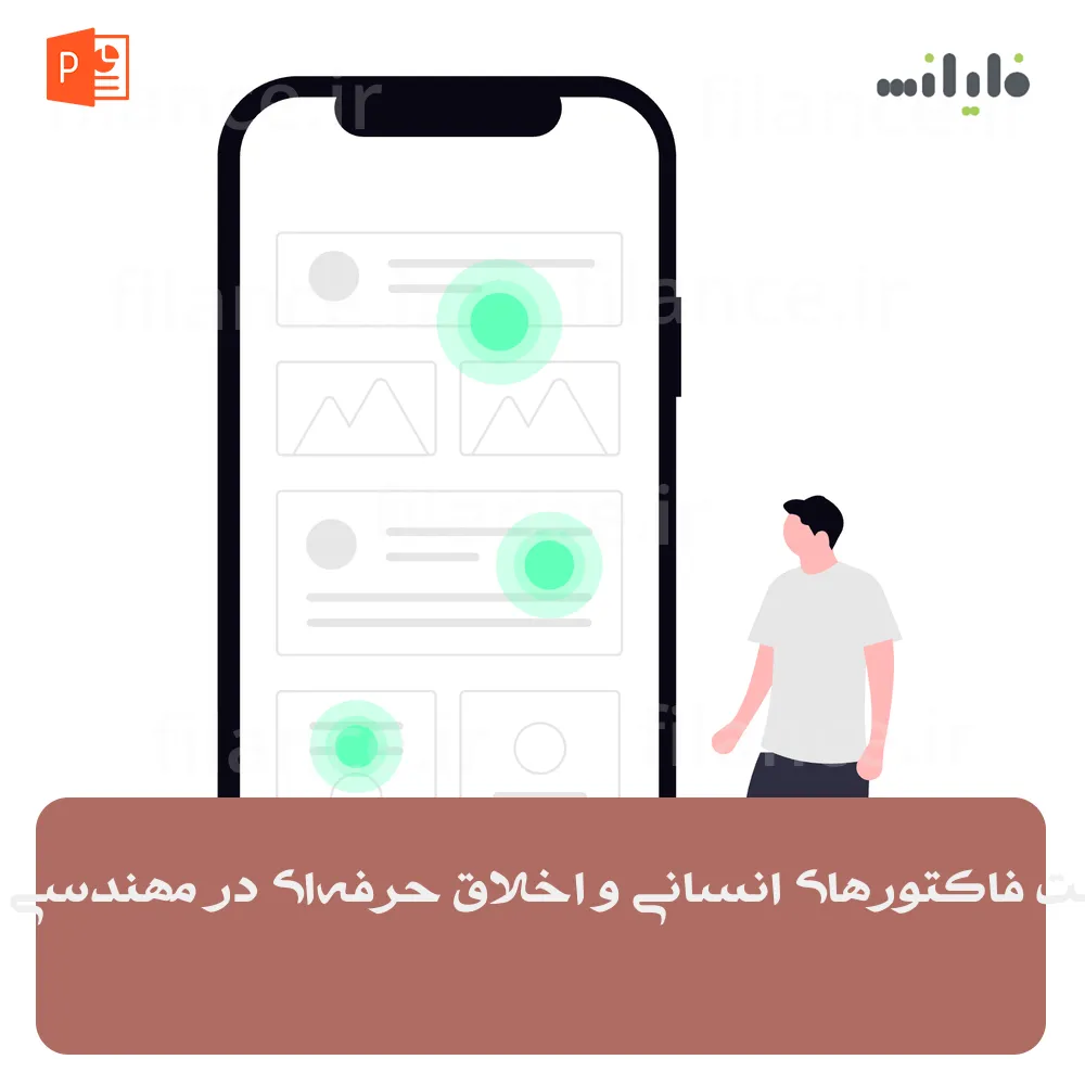 پاورپوینت فاکتورهای انسانی و اخلاق حرفه‌ای در مهندسی نرم‌افزار