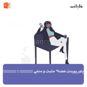 پاورپوینت فضای مثبت و منفی (Figure & Ground)