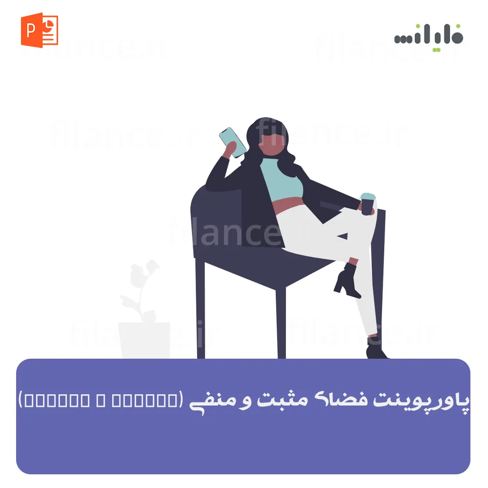 پاورپوینت فضای مثبت و منفی (Figure & Ground)
