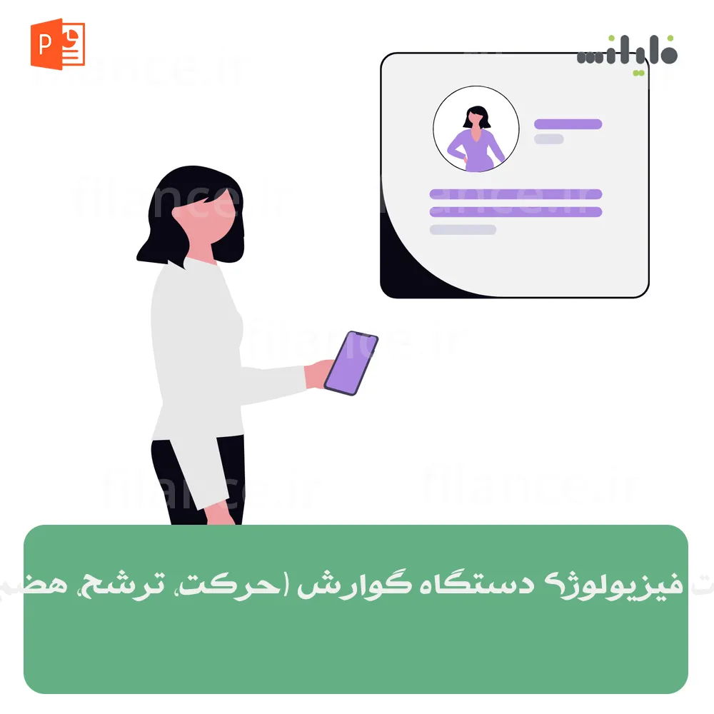 پاورپوینت فیزیولوژی دستگاه گوارش (حرکت، ترشح، هضم و جذب)