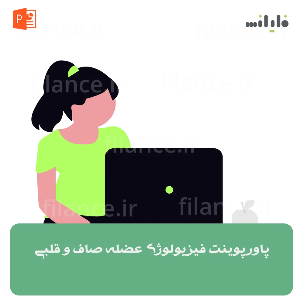 پاورپوینت فیزیولوژی عضله صاف و قلبی