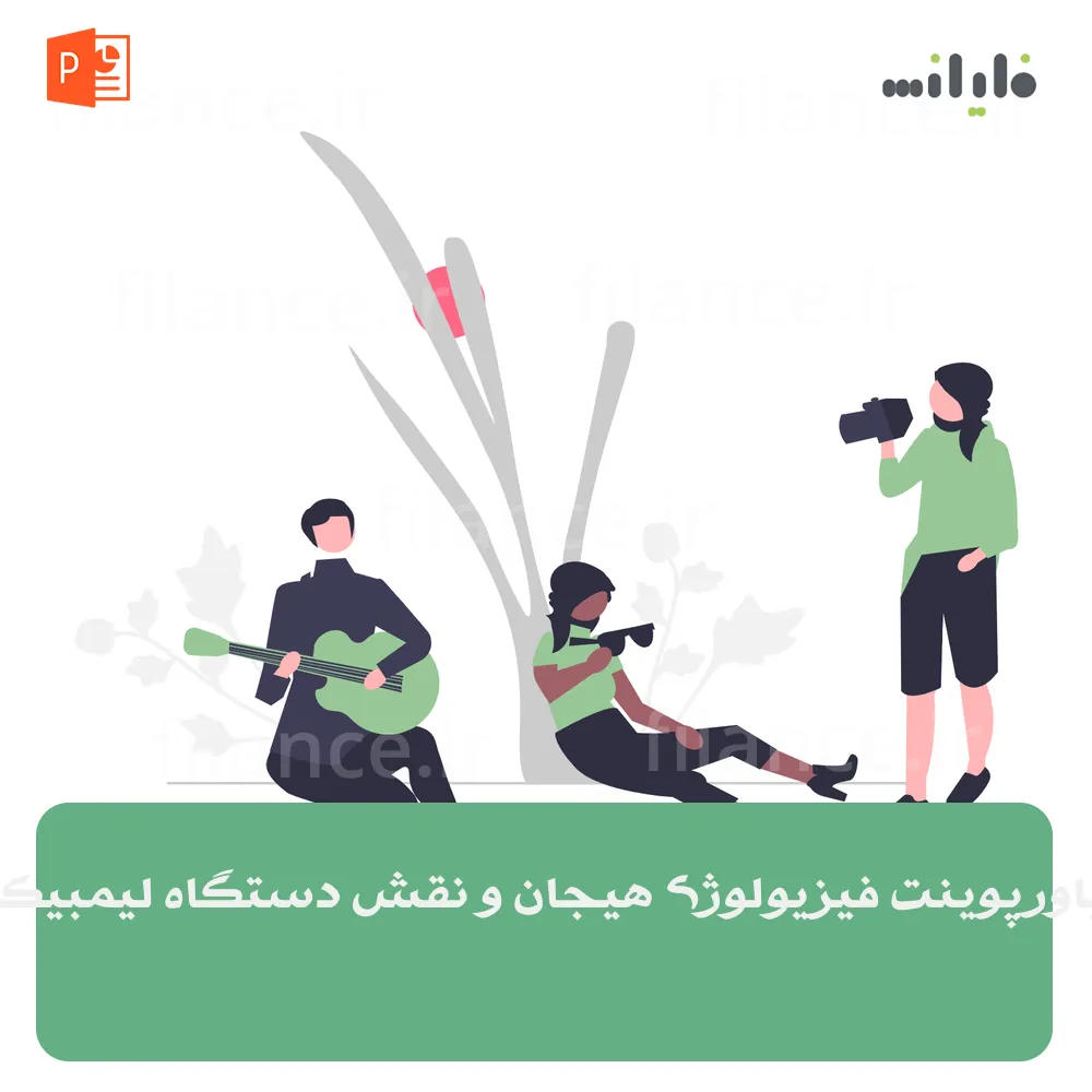 پاورپوینت فیزیولوژی هیجان و نقش دستگاه لیمبیک
