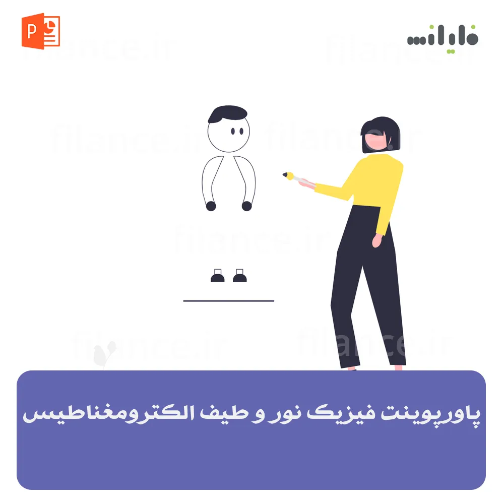 پاورپوینت فیزیک نور و طیف الکترومغناطیس