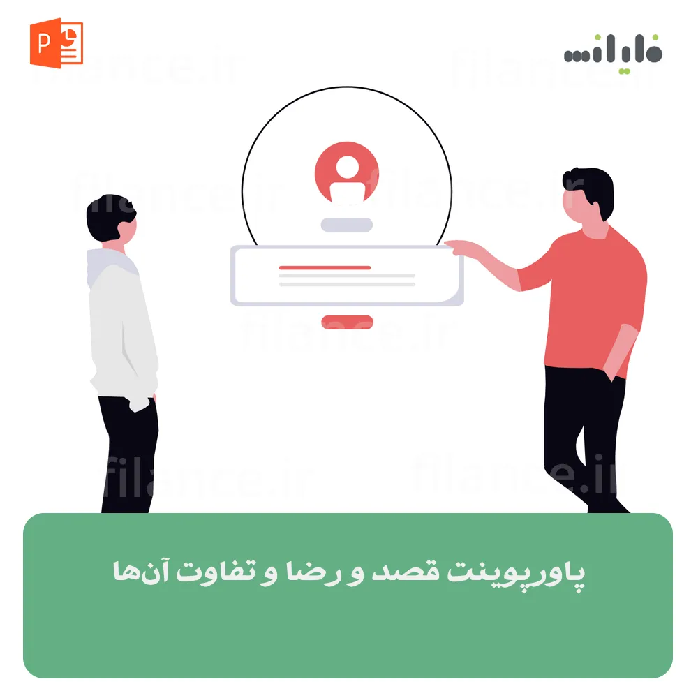 پاورپوینت قصد و رضا و تفاوت آن‌ها