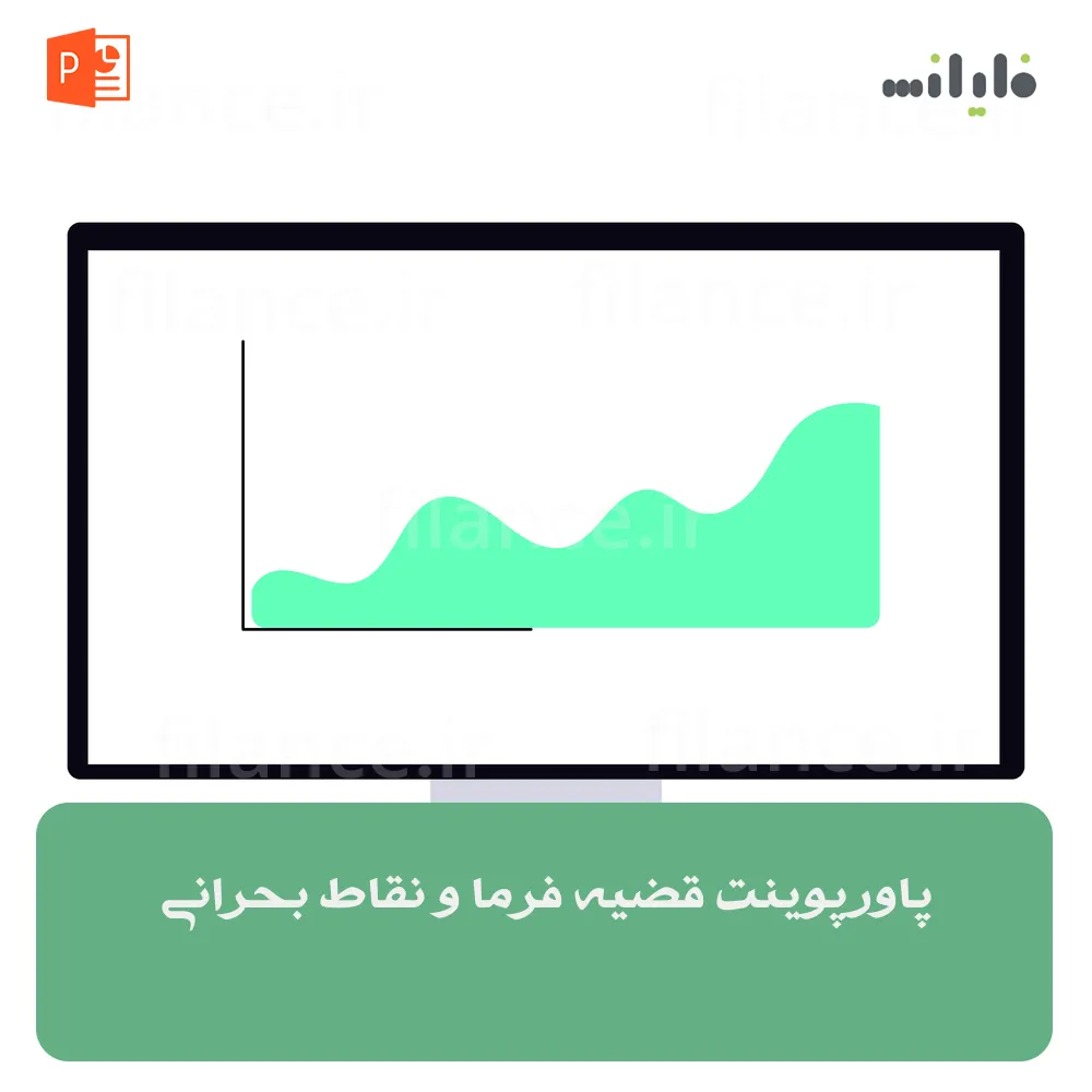 پاورپوینت قضیه فرما و نقاط بحرانی