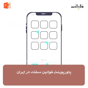 پاورپوینت قوانین سفته در ایران