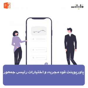پاورپوینت قوه مجریه و اختیارات رئیس جمهور