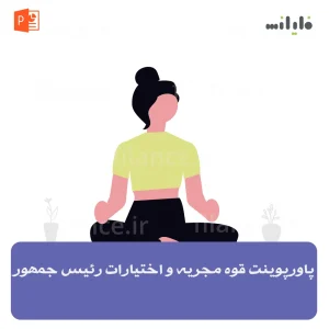 پاورپوینت قوه مجریه و اختیارات رئیس جمهور
