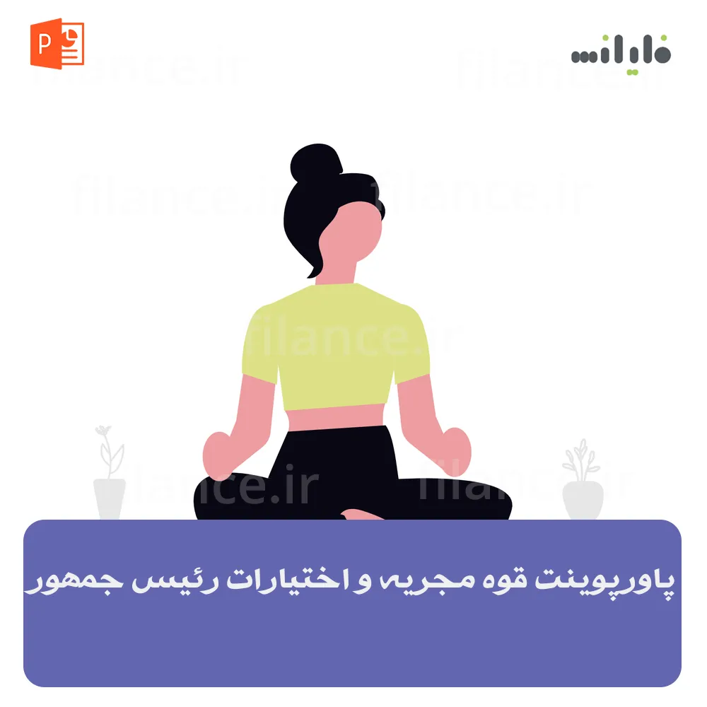 پاورپوینت قوه مجریه و اختیارات رئیس جمهور