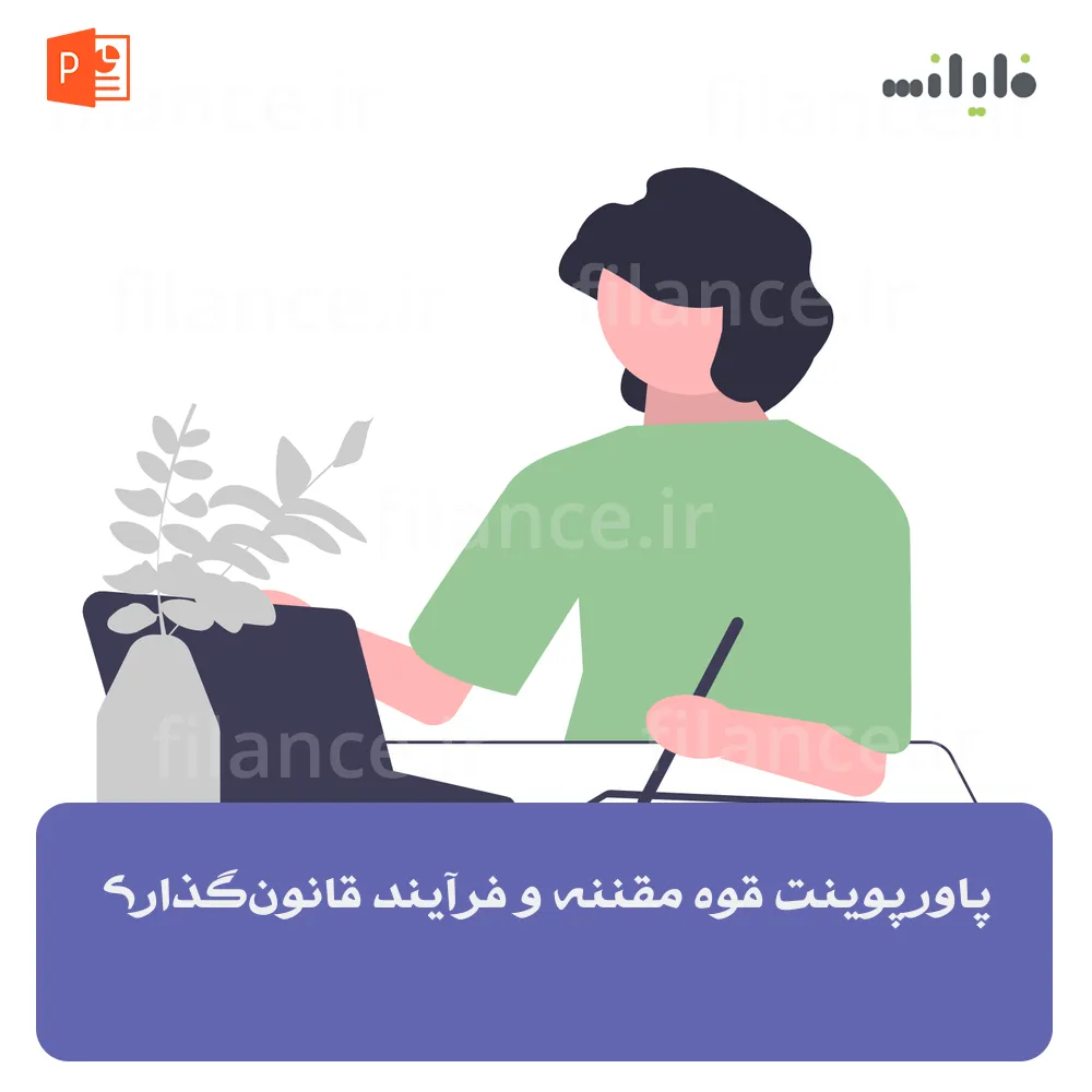 پاورپوینت قوه مقننه و فرآیند قانون‌گذاری