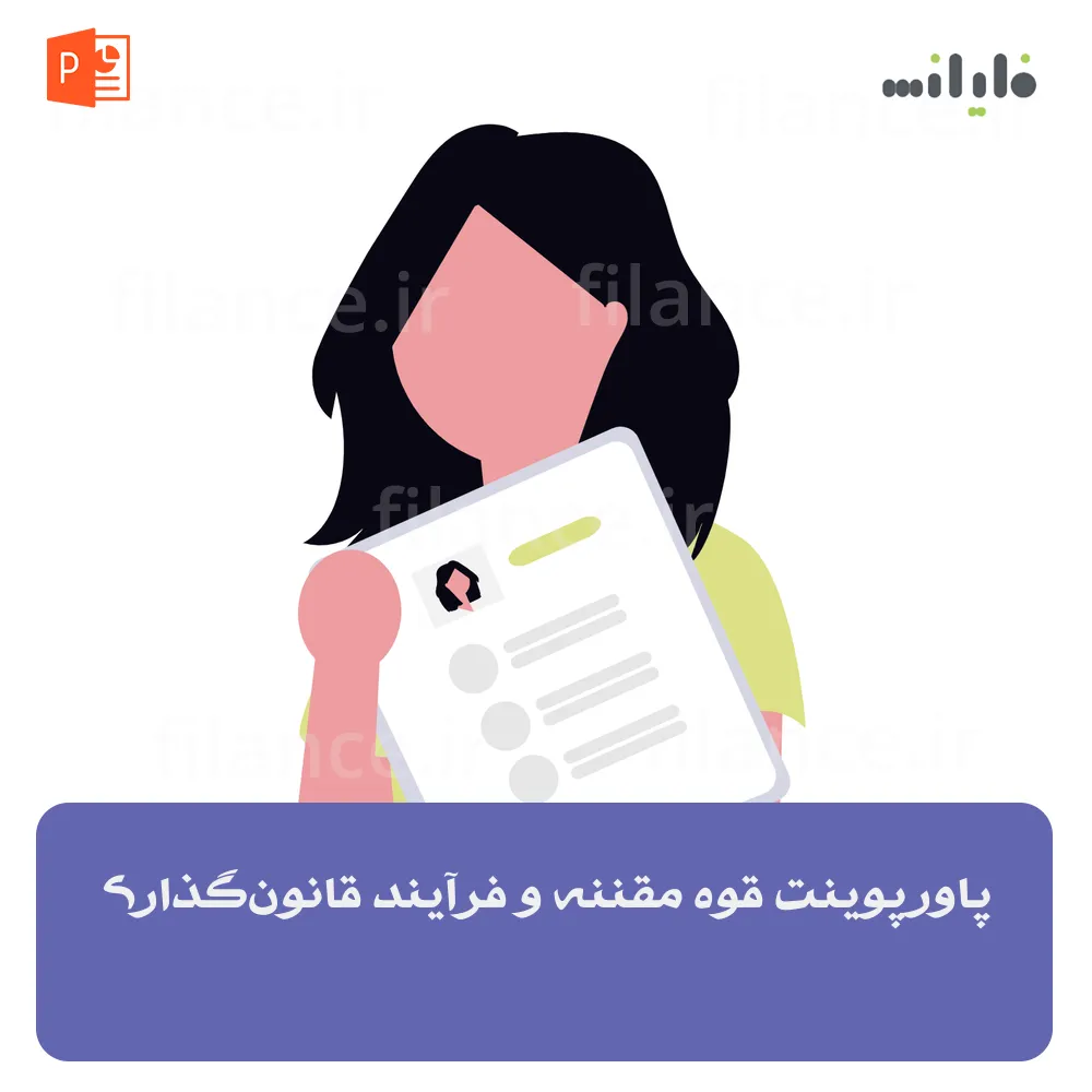 پاورپوینت قوه مقننه و فرآیند قانون‌گذاری