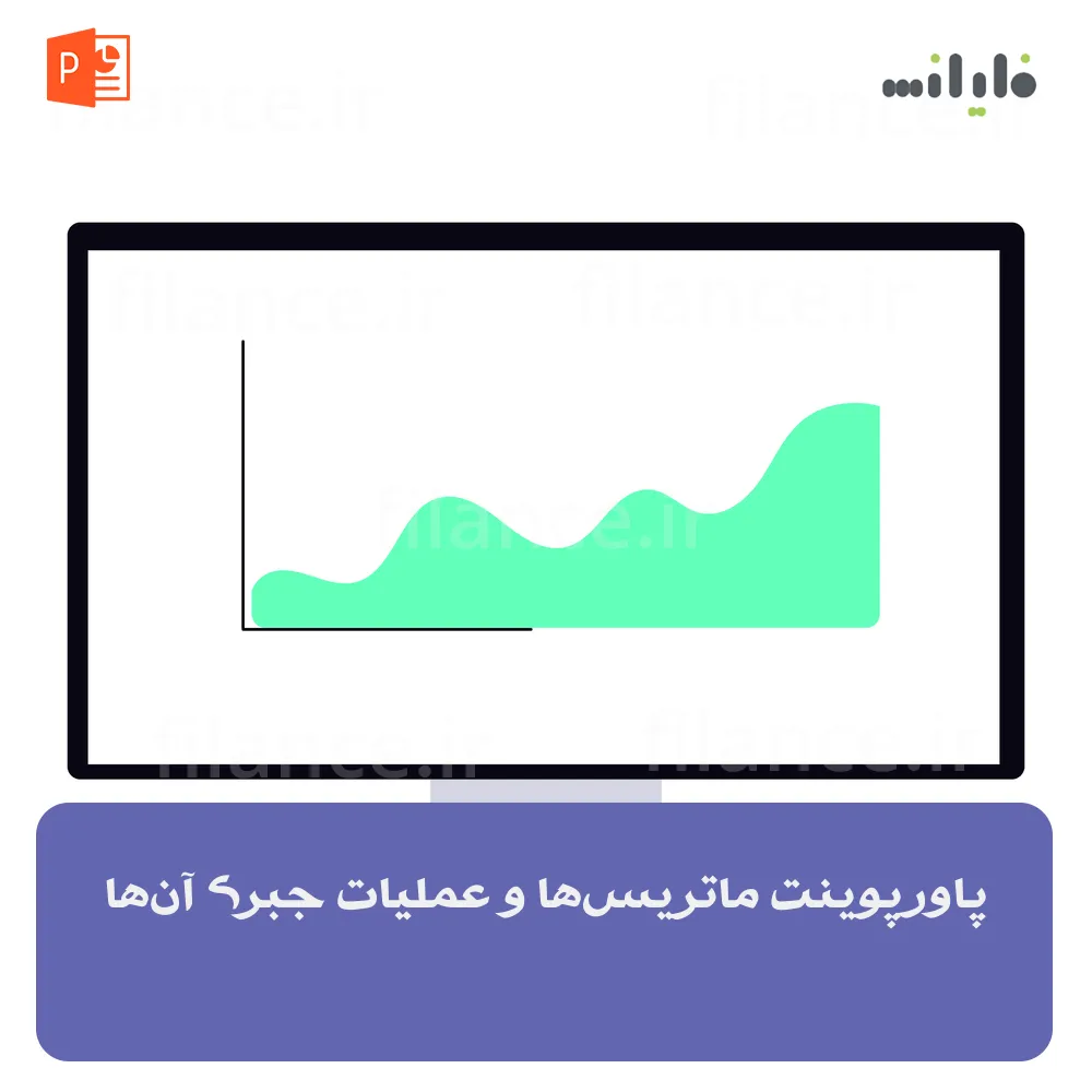 پاورپوینت ماتریس‌ها و عملیات جبری آن‌ها