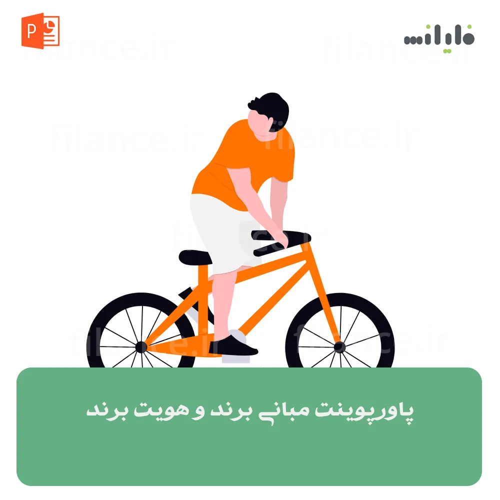 پاورپوینت مبانی برند و هویت برند