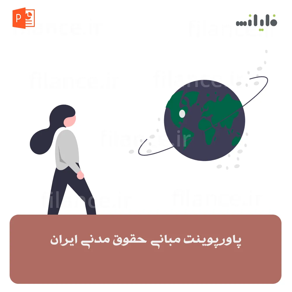 پاورپوینت مبانی حقوق مدنی ایران