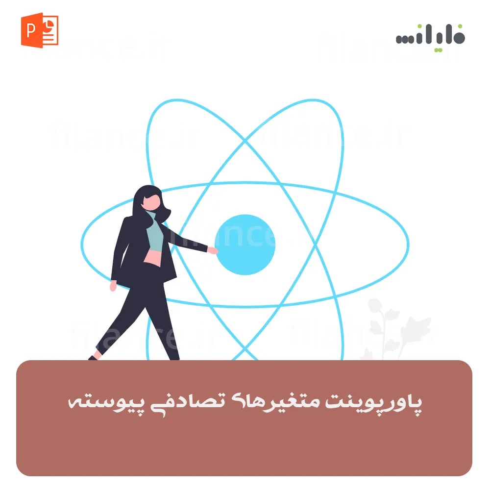 پاورپوینت متغیرهای تصادفی پیوسته