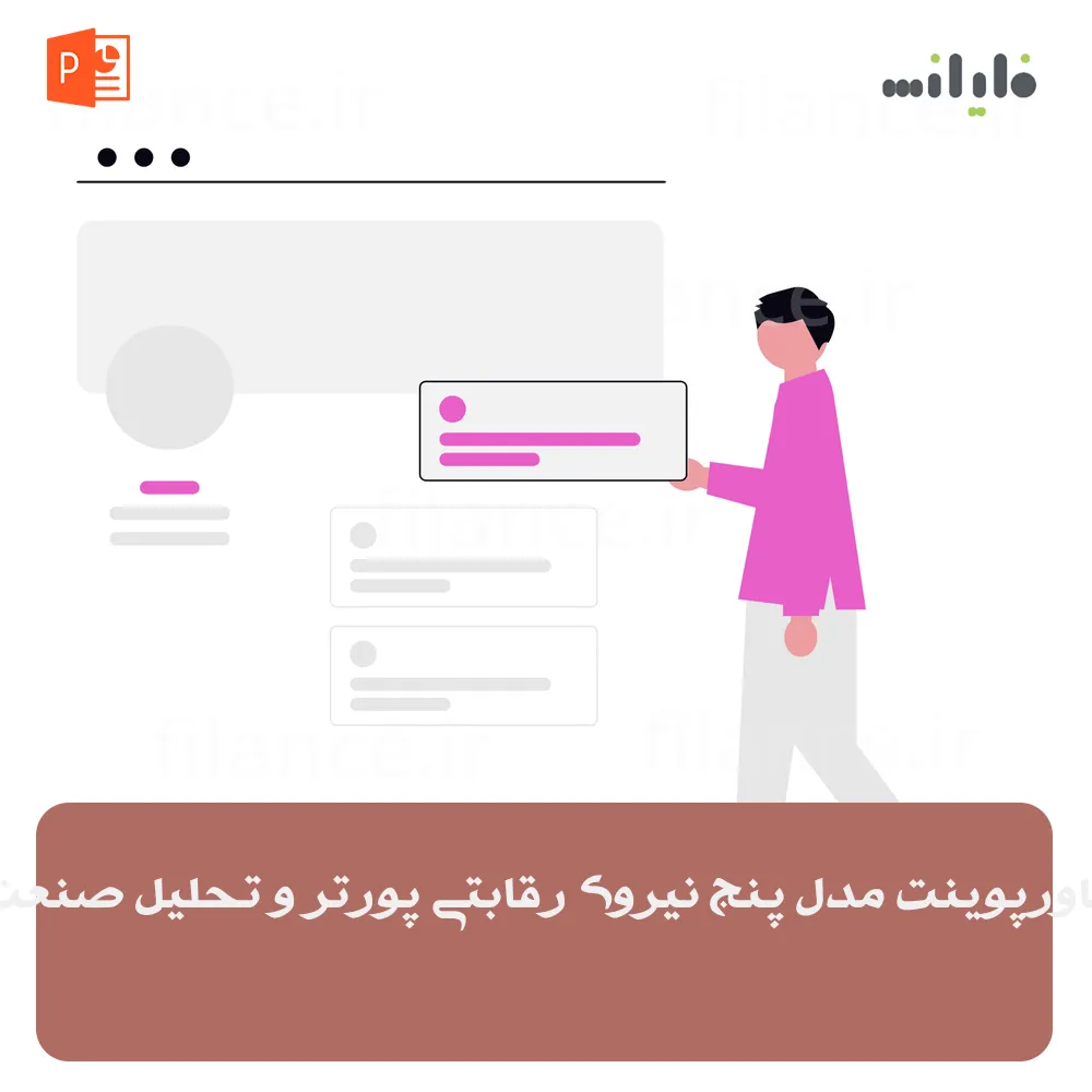 پاورپوینت مدل پنج نیروی رقابتی پورتر و تحلیل صنعت