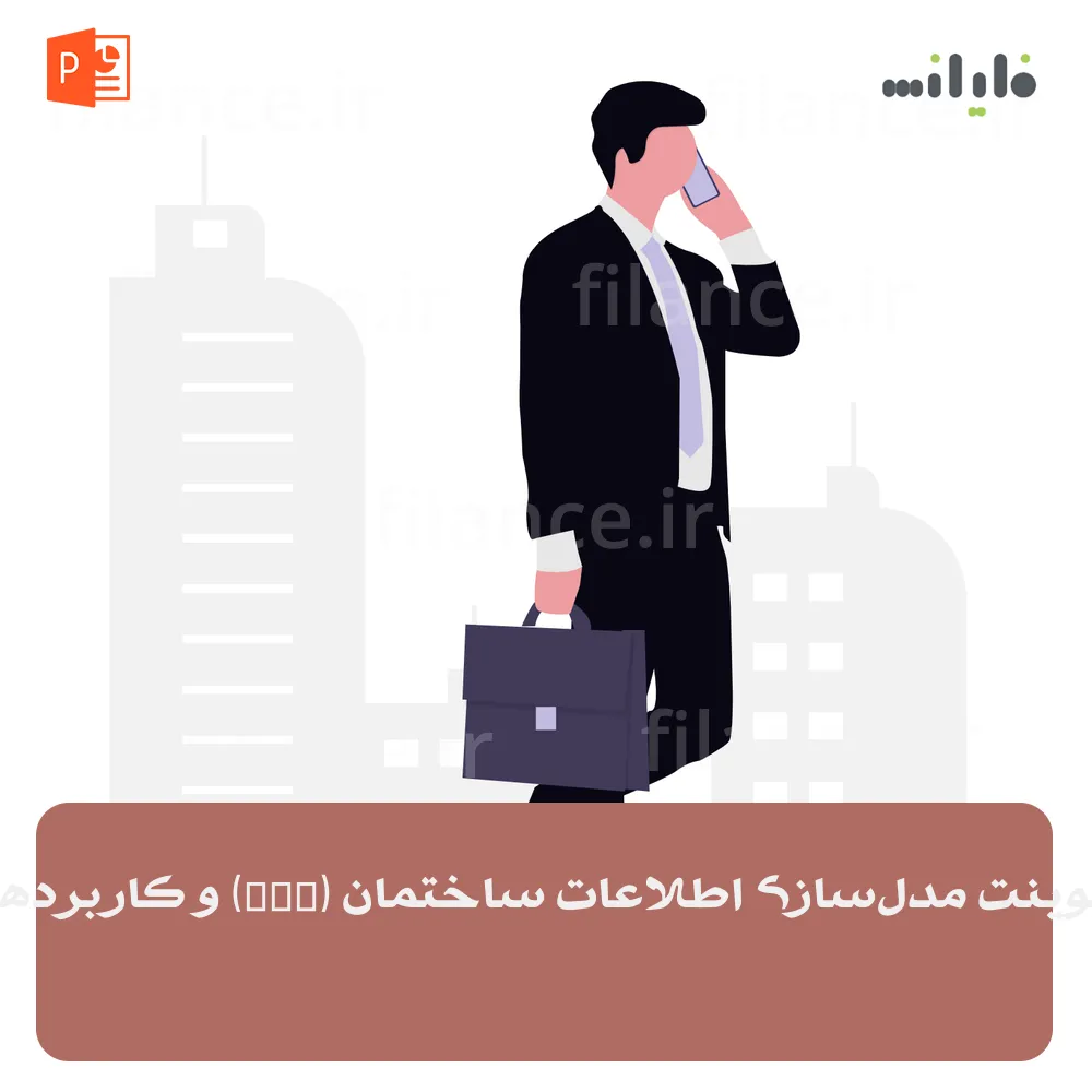 پاورپوینت مدل‌سازی اطلاعات ساختمان (BIM) و کاربردهای آن