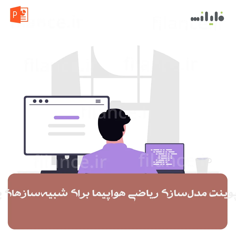پاورپوینت مدل‌سازی ریاضی هواپیما برای شبیه‌سازهای پرواز