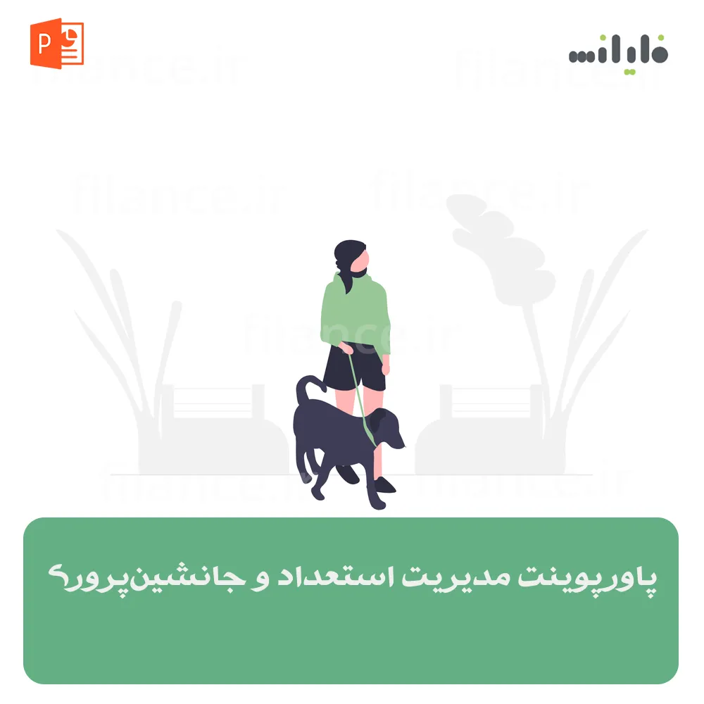 پاورپوینت مدیریت استعداد و جانشین‌پروری