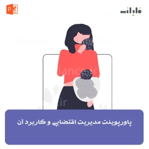 پاورپوینت مدیریت اقتضایی و کاربرد آن