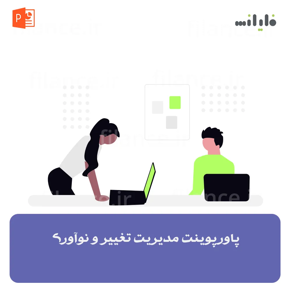 پاورپوینت مدیریت تغییر و نوآوری