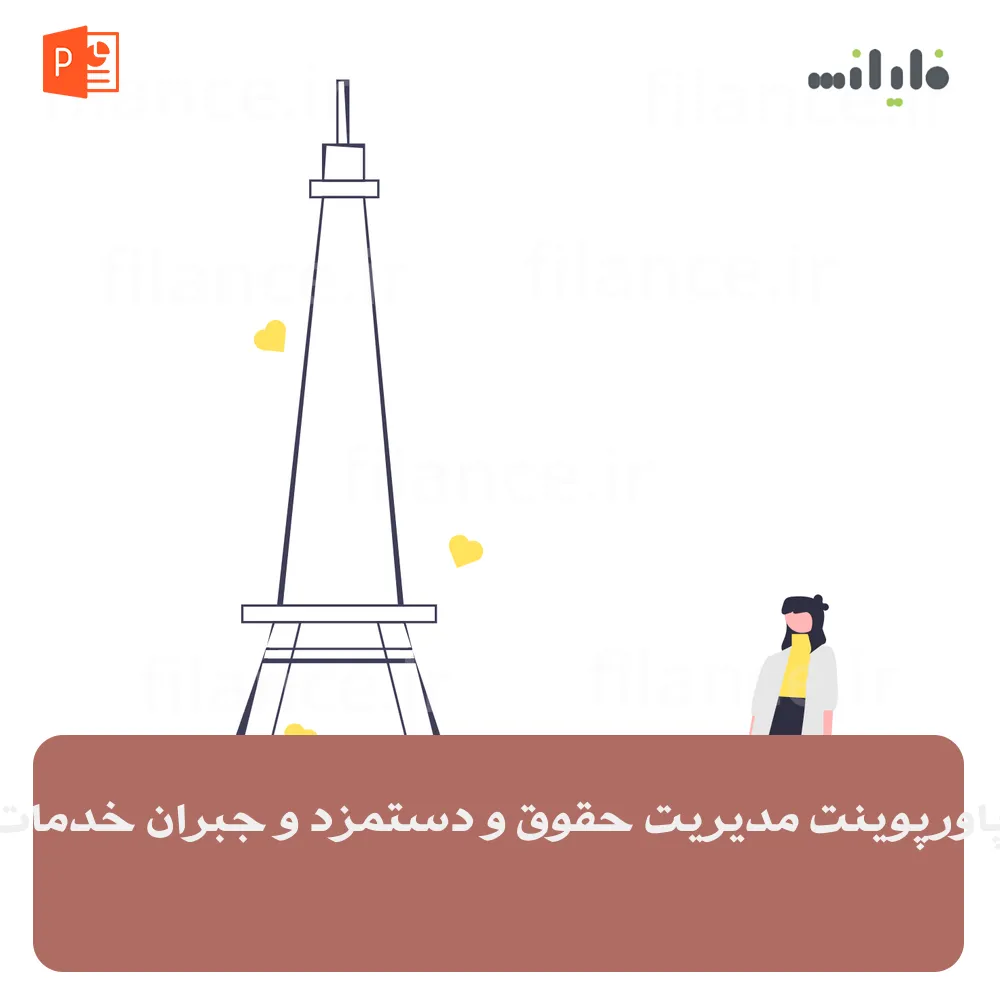 پاورپوینت مدیریت حقوق و دستمزد و جبران خدمات