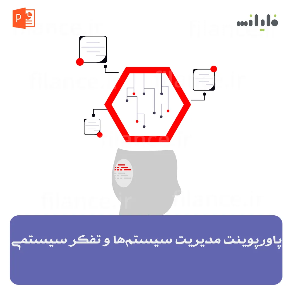 پاورپوینت مدیریت سیستم‌ها و تفکر سیستمی