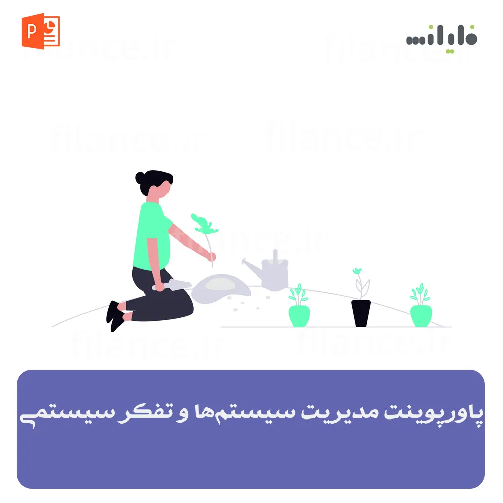 پاورپوینت مدیریت سیستم‌ها و تفکر سیستمی