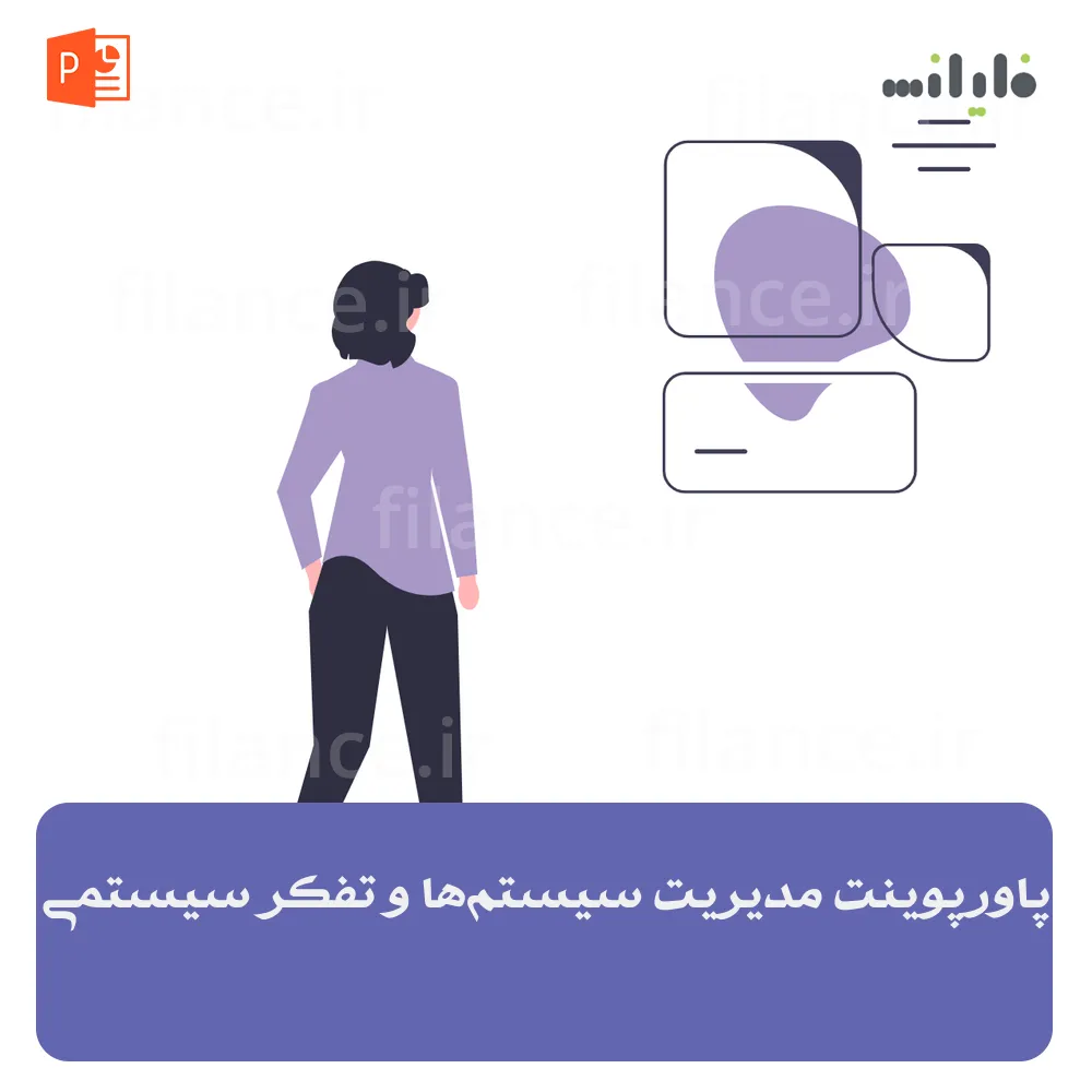 پاورپوینت مدیریت سیستم‌ها و تفکر سیستمی
