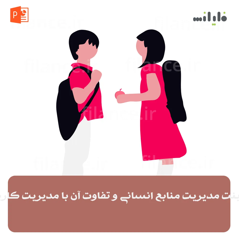 پاورپوینت مدیریت منابع انسانی و تفاوت آن با مدیریت کارگزینی