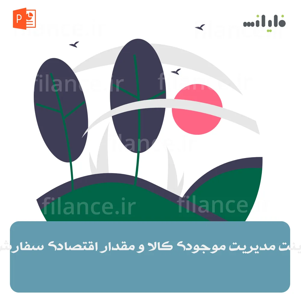 پاورپوینت مدیریت موجودی کالا و مقدار اقتصادی سفارش (EOQ)